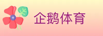 企鹅体育 logo